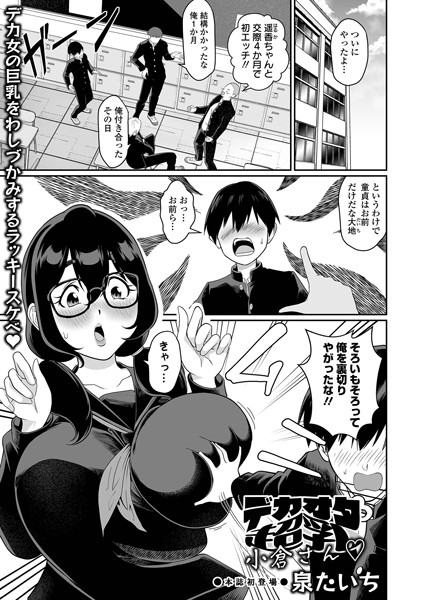 デカオタ超乳小倉さん【単話❤泉たいち】