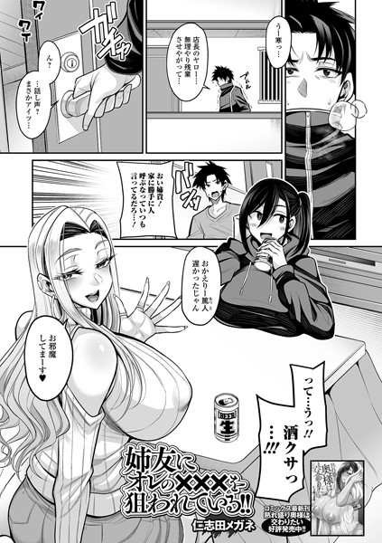 姉友にオレの×××を狙われている！【単話❤仁志田メガネ】