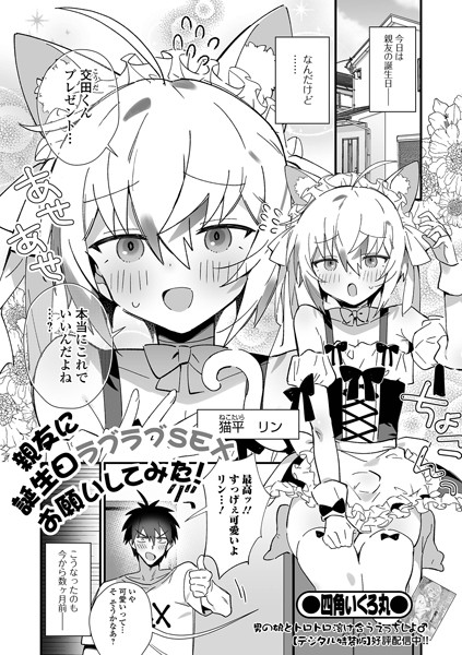 親友に誕生日ラブラブSEXお願いしてみた！【制服❤四角いくろ丸】