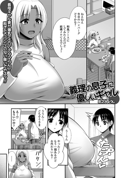 義理の息子に優しいギャル【単話❤忠之みょうし】