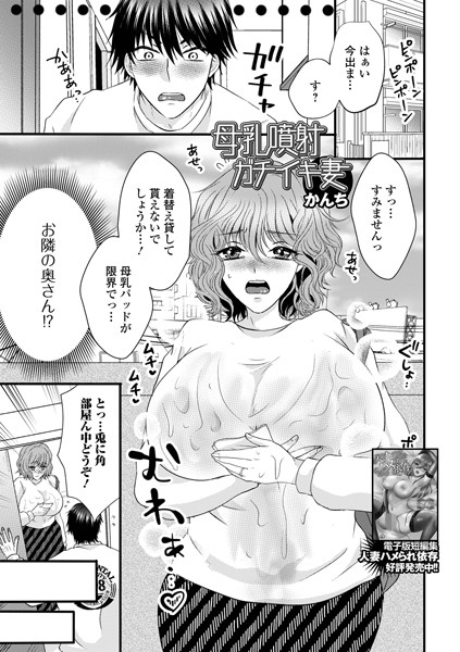 母乳噴射ガチイキ妻【単話❤かんち】