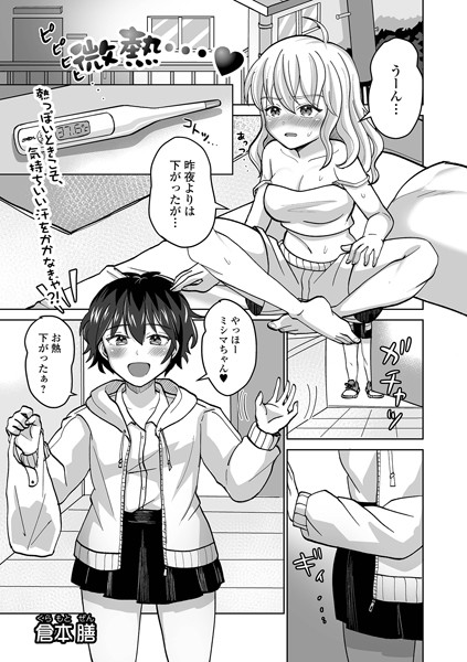 微熱…【クンニ❤倉本膳】