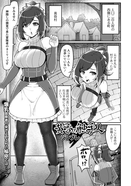 黄昏の触手人【ファンタジー❤ジンブレ】