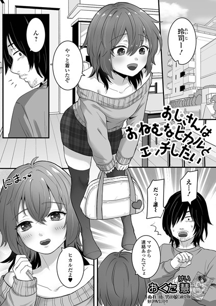 おじさんはおねむなヒカルとエッチしたい【単話❤おくた慧】