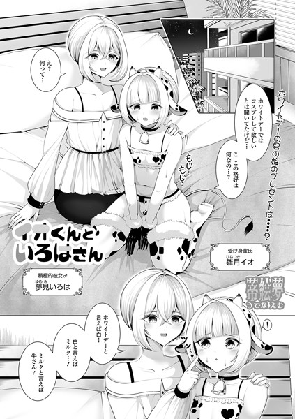 イオくんといろはさん【単話❤蒂絵夢】