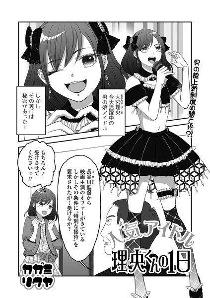 人気アイドル理央くんの1日【単話❤カガミリクヤ】