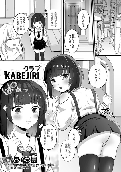クラブ「KABEJIRI」【単話❤おくた慧】