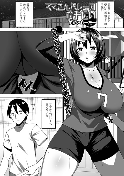 ママさんバレーのお手伝い【単話❤すかいれーだー】