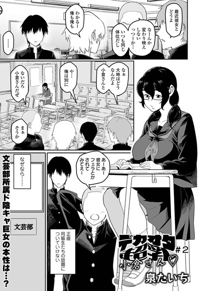 デカオタ超乳小倉さん ＃2【単話❤泉たいち】