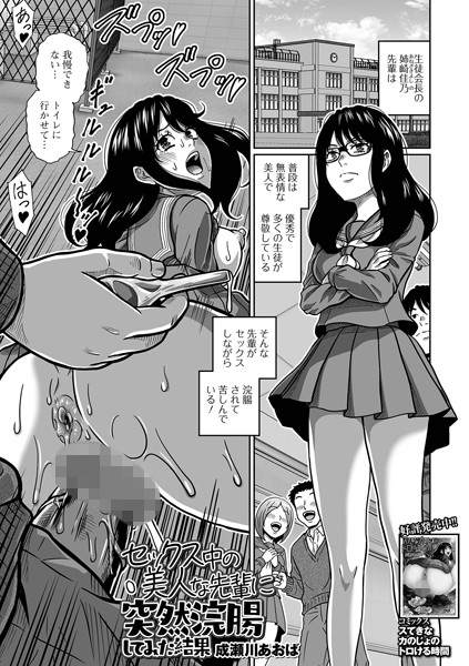 セックス中の美人な先輩に突然浣腸してみた結果【拘束❤成瀬川あおば】