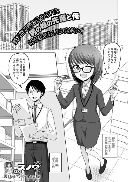資料室で閉じ込められた男の娘の先輩と俺 何も起きないはずがなく【制服❤スノウ】