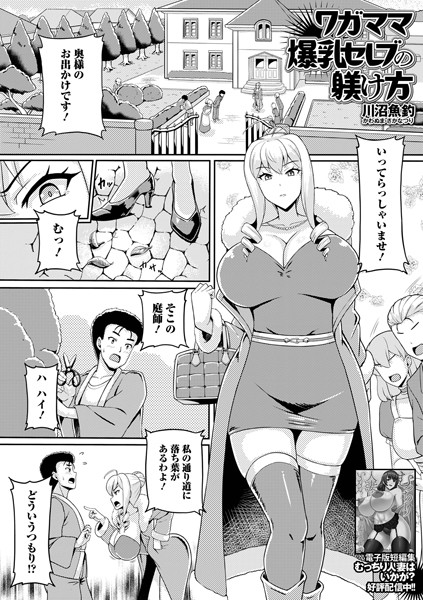 ワガママ爆乳セレブの躾け方【単話❤川沼魚釣】