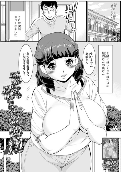 何でも借りるお隣さん【単話❤ムラさん】