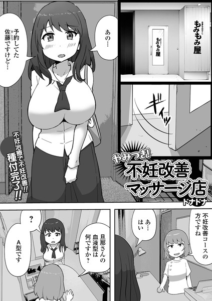 やみつき！不妊改善マッサージ店【単話❤ドナドナ】