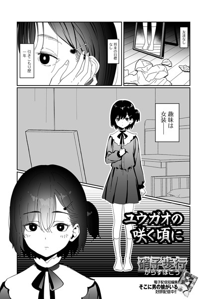 ユウガオの咲く頃に【単話❤硝子歩行】