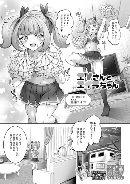 エツさんとエイラちゃん【単話❤蒂絵夢】
