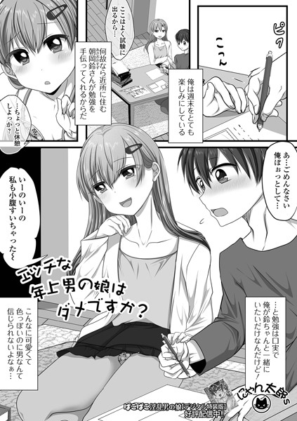エッチな年上男の娘はダメですか？【単話❤にゃん太郎s】