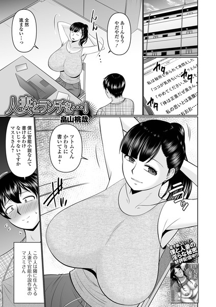 人妻とランチを…！【単話❤畠山桃哉】