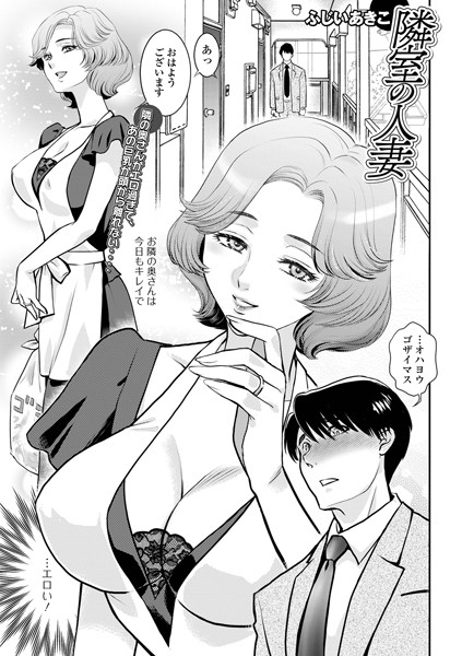 隣室の人妻【単話❤ふじいあきこ】