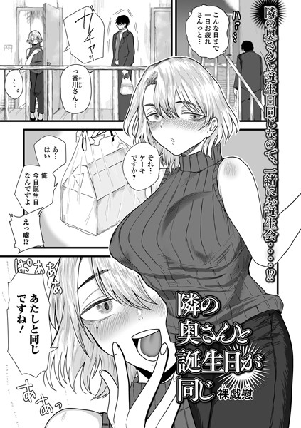 隣の奥さんと誕生日が同じ【単話❤裸戯慰】