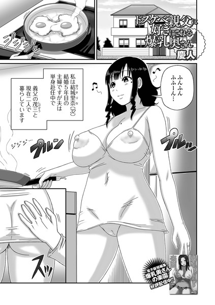 ドスケベ親父に好きにされる爆乳奥さん【単話❤慶人】