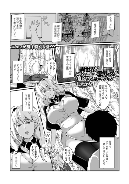 異世界で病み堕ちエルフとの淫らなスローライフ【ファンタジー❤しまかわ】