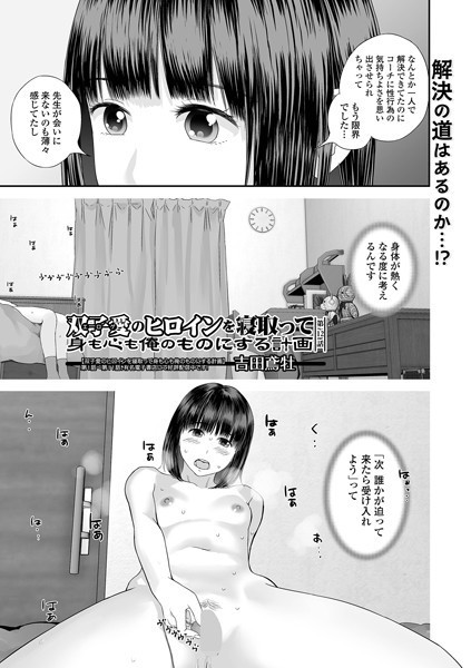 双子愛のヒロインを寝取って身も心も俺のものにする計画 第12話【単話❤吉田鳶牡】