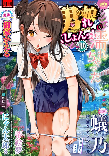 月刊Web男の娘・れくしょんッ！S Vol.110【マンガ誌❤御家かえる】
