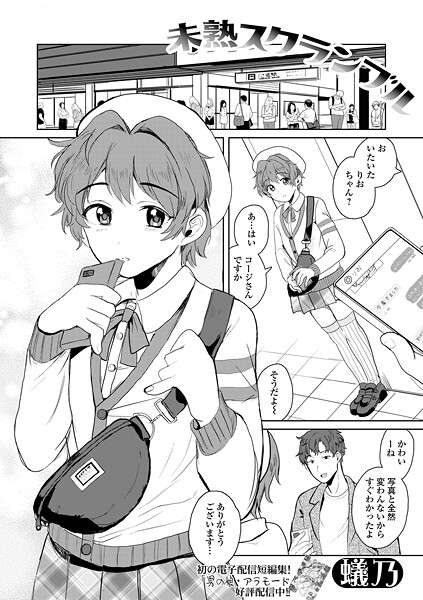 未熟スクランブル【単話❤蟻乃】