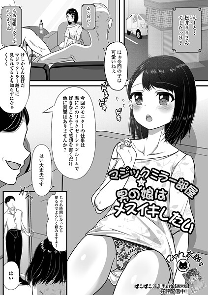 マジックミラー部屋★男の娘はメスイキしたい【単話❤にゃん太郎s】