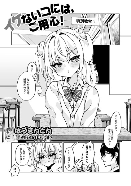 イケないコには、ご用心！【制服❤はづきんとん】