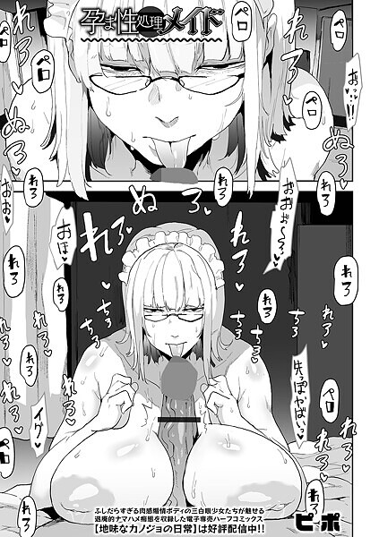 孕ま性処理メイド【単話❤ピポ】