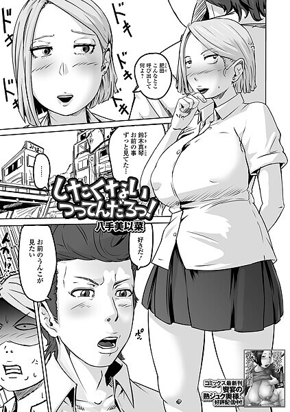 したくないつってんだろっ！【制服❤八手美以菜】