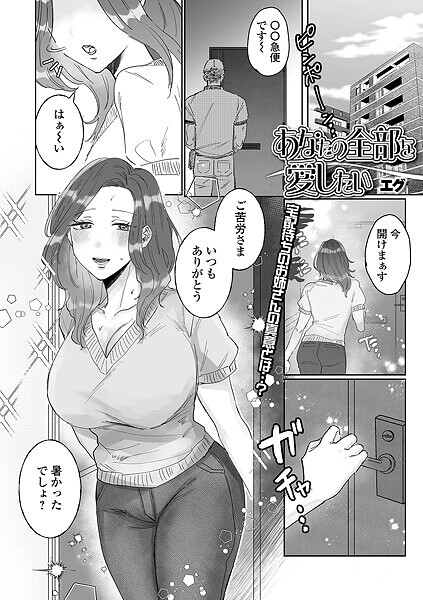 あなたの全部を愛したい【単話❤エグ】