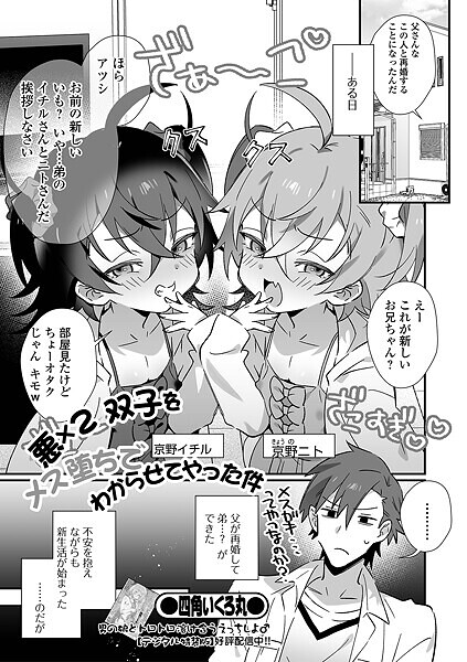 悪×2 双子をメス堕ちでわからせてやった件【単話❤四角いくろ丸】