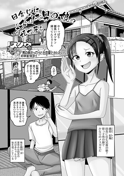 田舎にはメスガキ男の娘の姪が居る【単話❤スノウ】