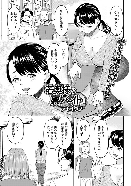 若奥様の裏バイト【単話❤シキオウジ】