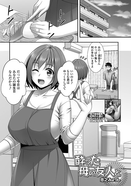 酔った母の友人と【単話❤忠之みょうし】