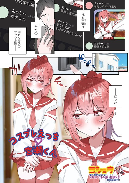 コスプレえっち宮瀬くん【単話❤コショウ】