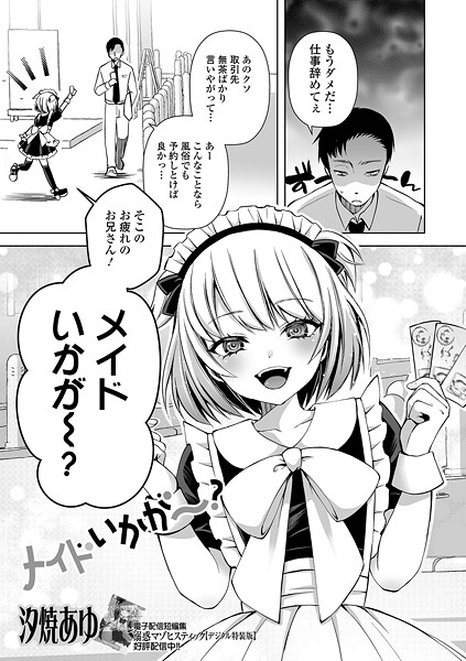 メイドいかが〜？【単話❤汐焼あゆ】