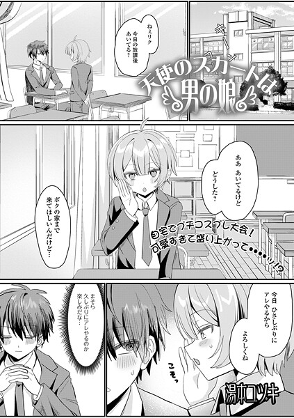 天使のスカートは男の娘【制服❤湯本ユヅキ】