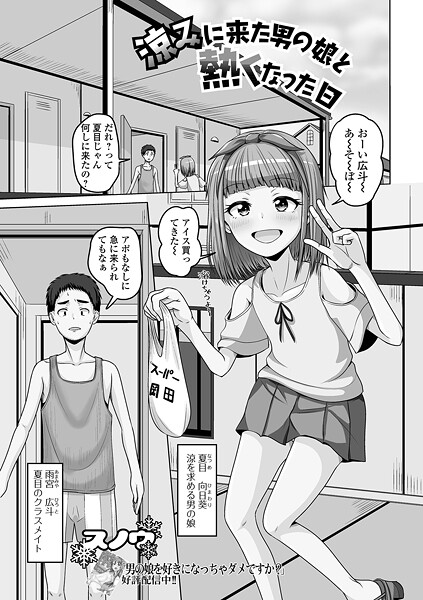 涼みに来た男の娘と熱くなった日【単話❤スノウ】