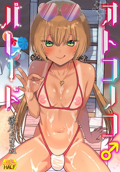 オトコノコ♂パレード【ファンタジー❤蜜月あまね】