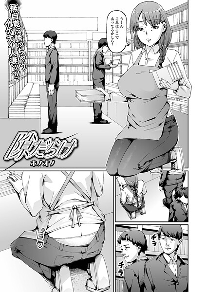 隙だらけ【単話❤ホノオノ】