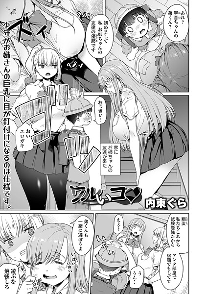 ワルいコ【単話❤内東ぐら】