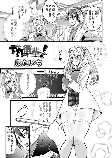 デカすぎ後輩ちゃん！【単話❤泉たいち】