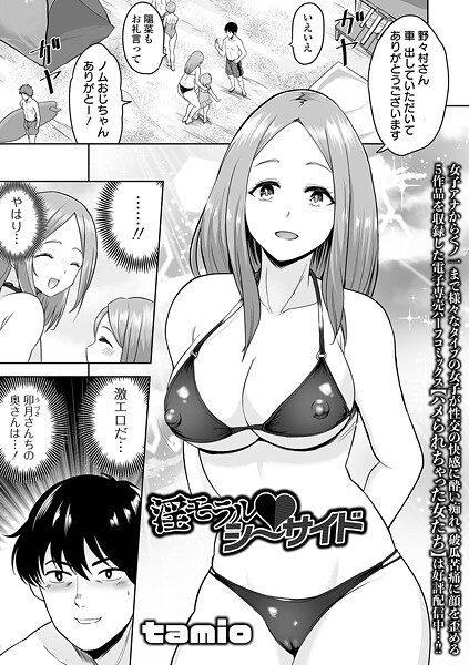 淫モラル・シーサイド【単話❤tamio】