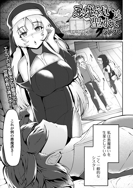 悪魔祓いは聖水で【ファンタジー❤ジンブレ】