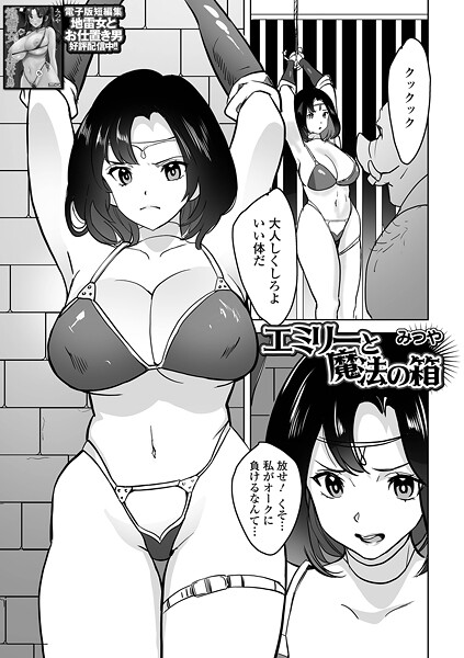 エミリーと魔法の箱【ファンタジー❤みつや】