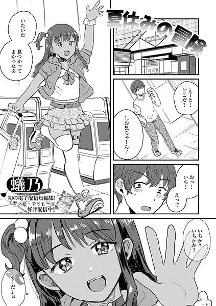 夏休みの冒険【単話❤蟻乃】